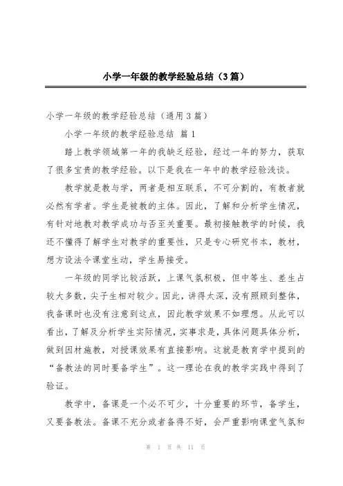 小学一年级的教学经验总结(3篇)