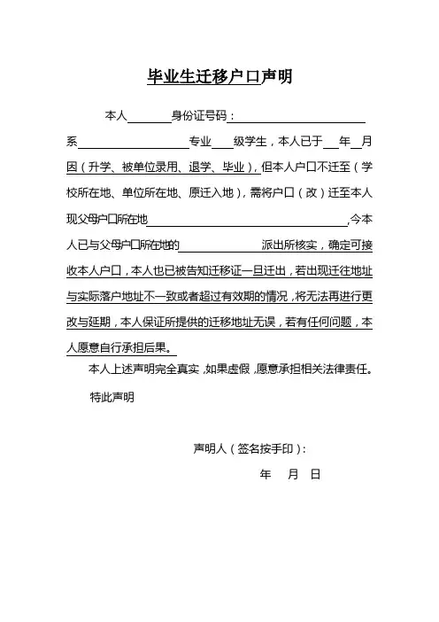 毕业生迁移户口声明(除迁单位外)