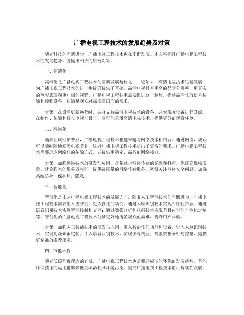 广播电视工程技术的发展趋势及对策