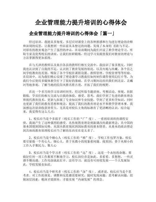 企业管理能力提升培训的心得体会