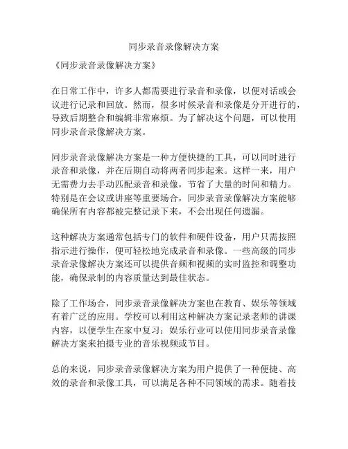 同步录音录像解决方案