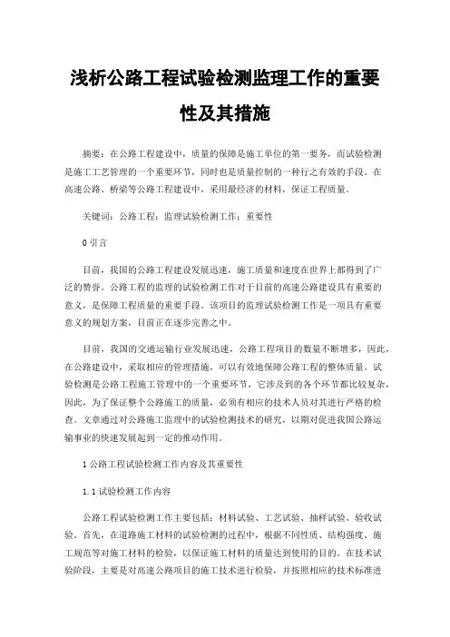浅析公路工程试验检测监理工作的重要性及其措施