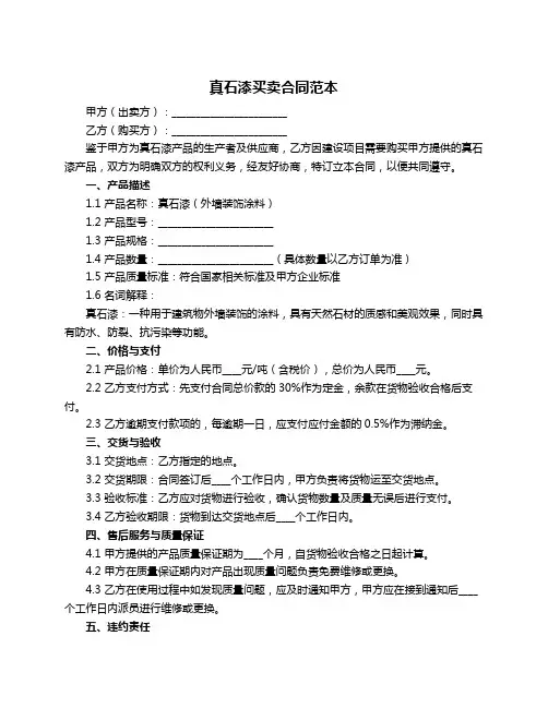 真石漆买卖合同范本
