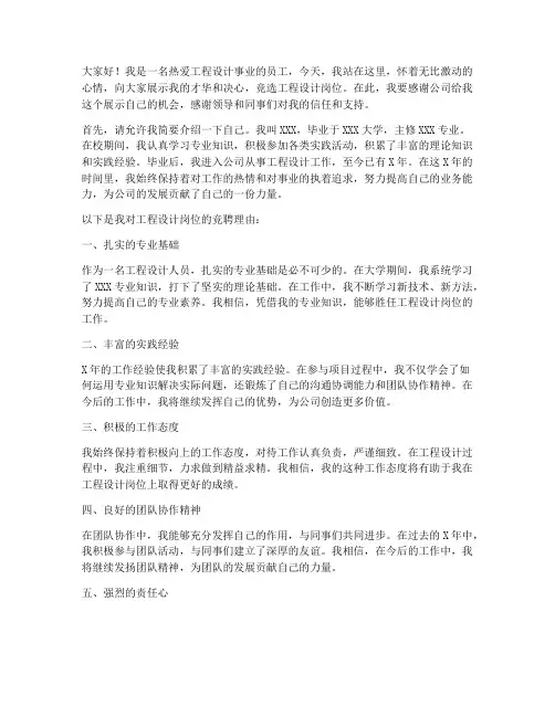 工程设计岗位竞聘演讲稿