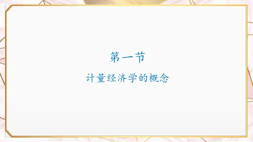 1.1 计量经济学的概念