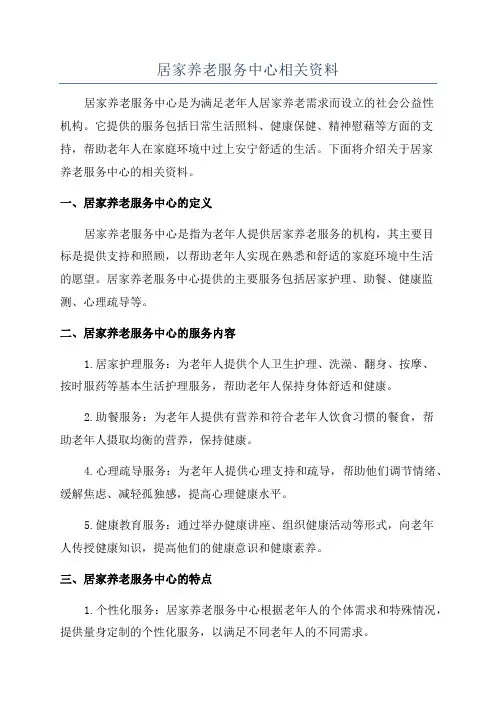 居家养老服务中心相关资料