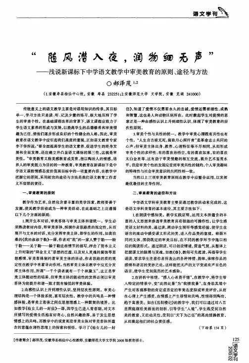 “随风潜入夜,润物细无声”——浅说新课标下中学语文教学中审美教育的原则、途径与方法