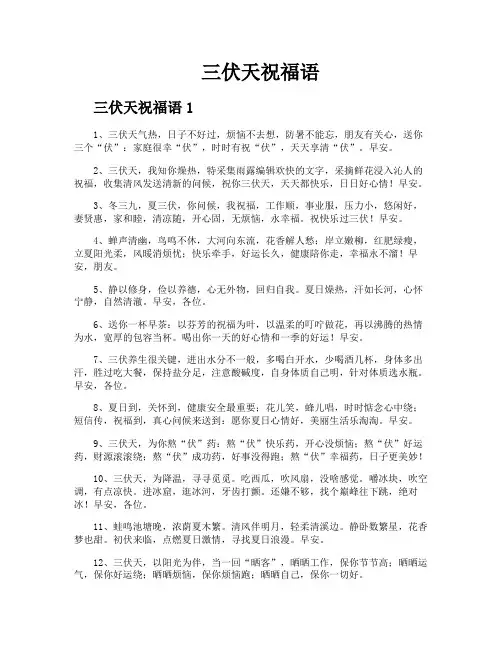 三伏天祝福语