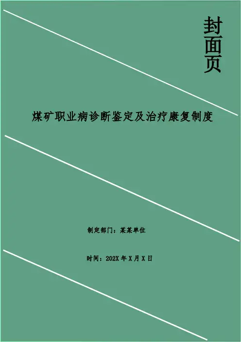 煤矿职业病诊断鉴定及治疗康复制度