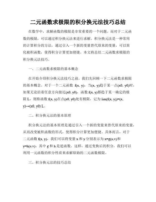 二元函数求极限的积分换元法技巧总结