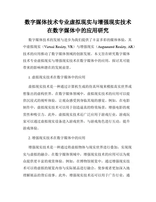 数字媒体技术专业虚拟现实与增强现实技术在数字媒体中的应用研究