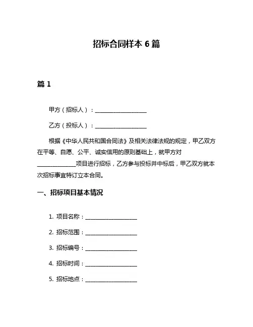 招标合同样本6篇