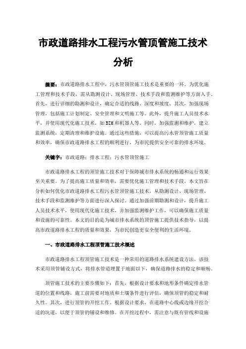 市政道路排水工程污水管顶管施工技术分析