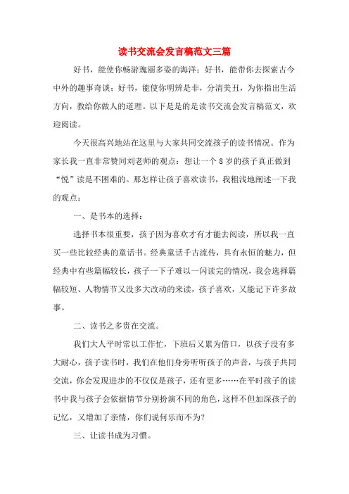 读书交流会发言稿范文三篇