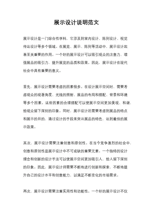 展示设计说明范文