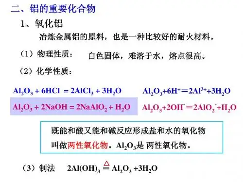 铝的重要化合物