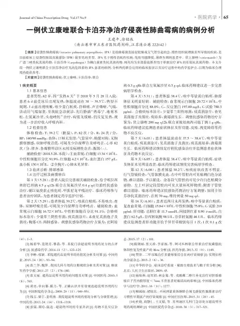 一例伏立康唑联合卡泊芬净治疗侵袭性肺曲霉病的病例分析