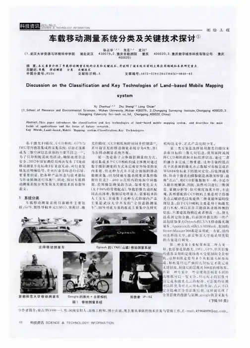 车载移动测量系统分类及关键技术探讨