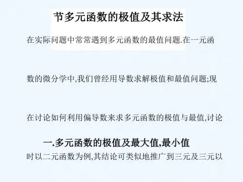8-8第八节 多元函数的极值及其求法#