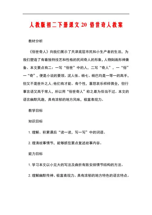 人教版初二下册课文20 俗世奇人教案