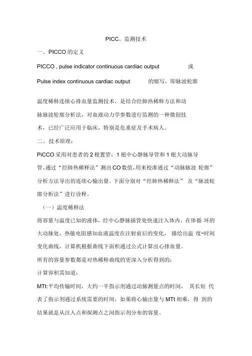 PICCO技术临床应用