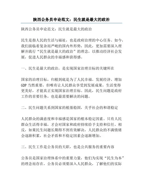 陕西公务员申论范文：民生就是最大的政治