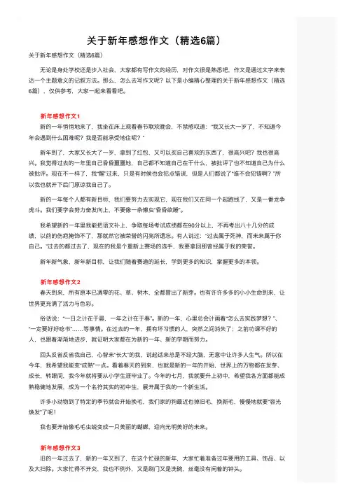 关于新年感想作文（精选6篇）