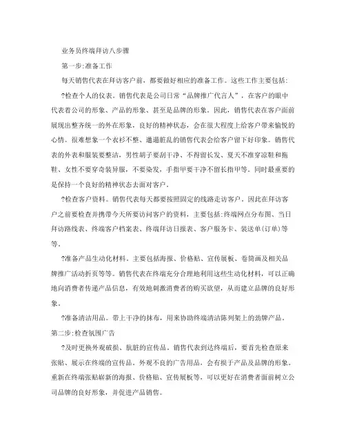 业务员终端拜访八步骤