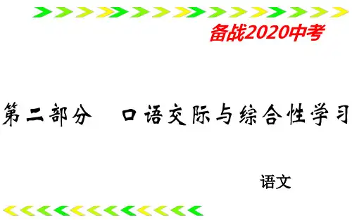 2020年中考语文(人教部编版通用)总复习一轮复习图片版-口语交际与综合性学习(共83张)