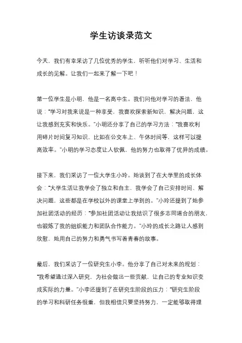 学生访谈录范文