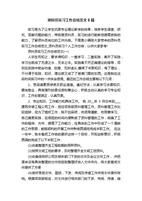 资料员实习工作总结范文5篇