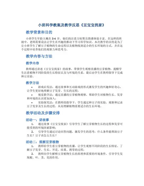小班科学教案及教学反思《豆宝宝找家》