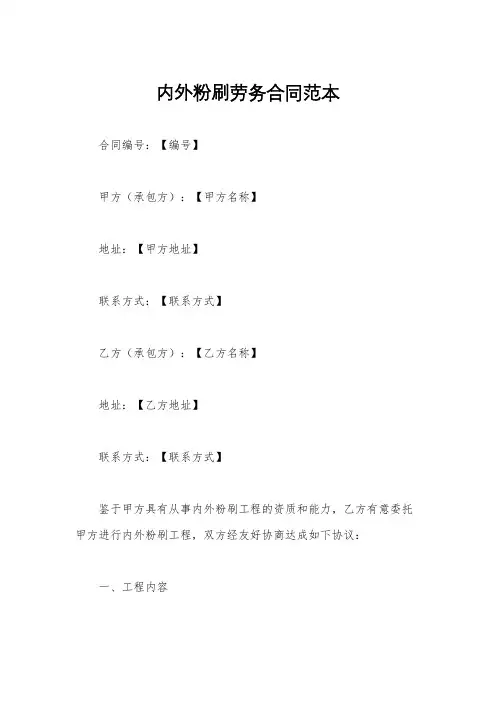 内外粉刷劳务合同范本