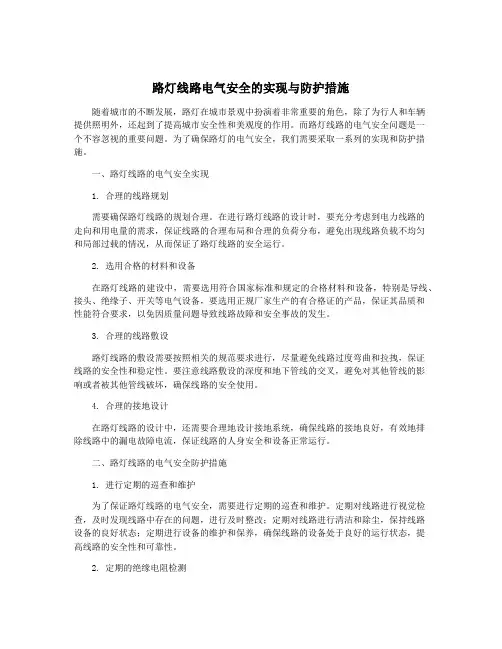 路灯线路电气安全的实现与防护措施