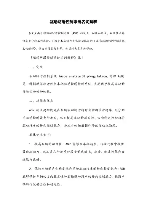 驱动防滑控制系统名词解释