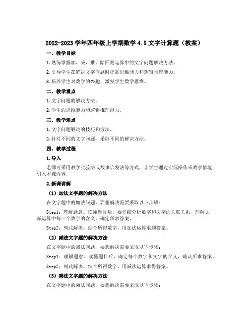 2022-2023学年四年级上学期数学4.5文字计算题(教案)