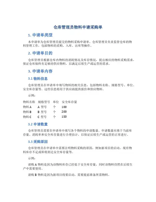 仓库管理员物料申请采购单