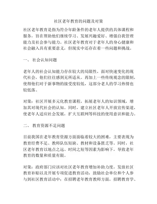 社区老年教育的问题及对策