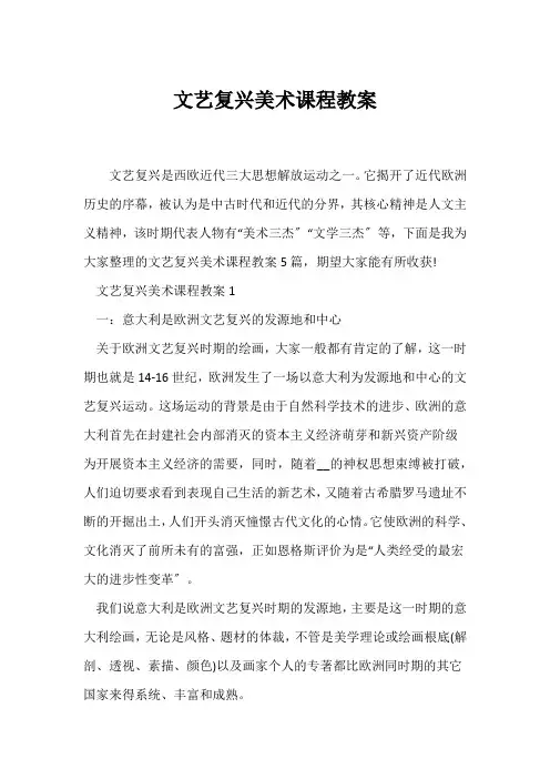(历史教案)文艺复兴美术课程教案