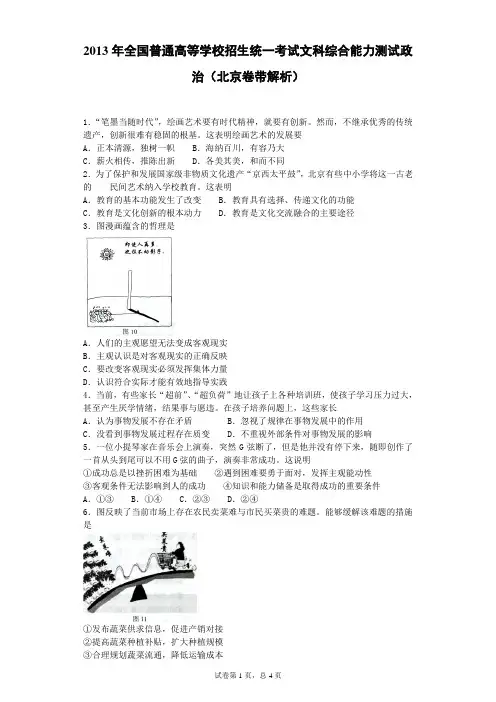 2013年全国普通高等学校招生统一考试文科综合能力测试政治(北京卷带解析)