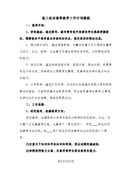 高三政治课程教学工作计划模板（四篇）