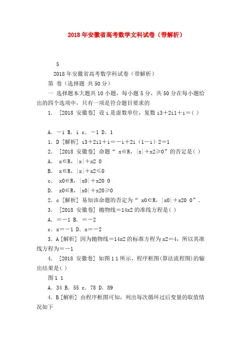 【高三数学试题精选】2018年安徽省高考数学文科试卷(带解析)