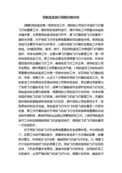 民航签派放行风险控制分析