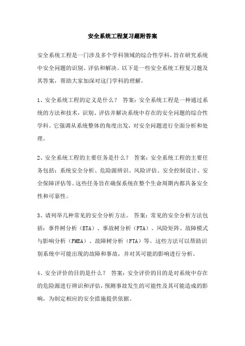 安全系统工程复习题附答案