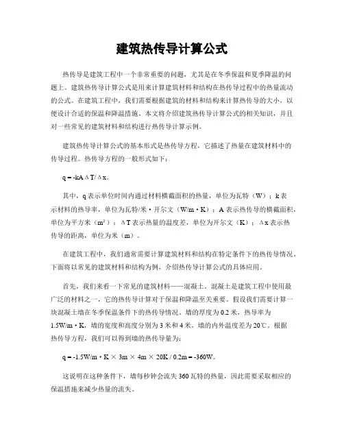 建筑热传导计算公式