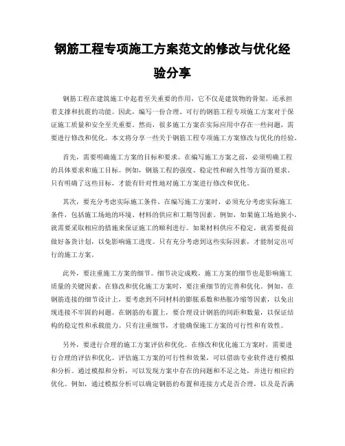 钢筋工程专项施工方案范文的修改与优化经验分享