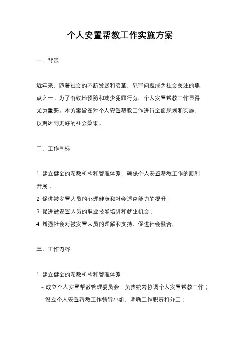 个人安置帮教工作实施方案