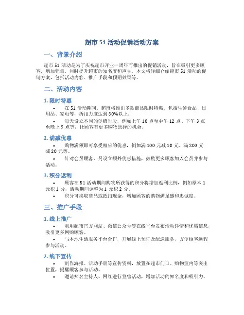 超市51活动促销活动方案