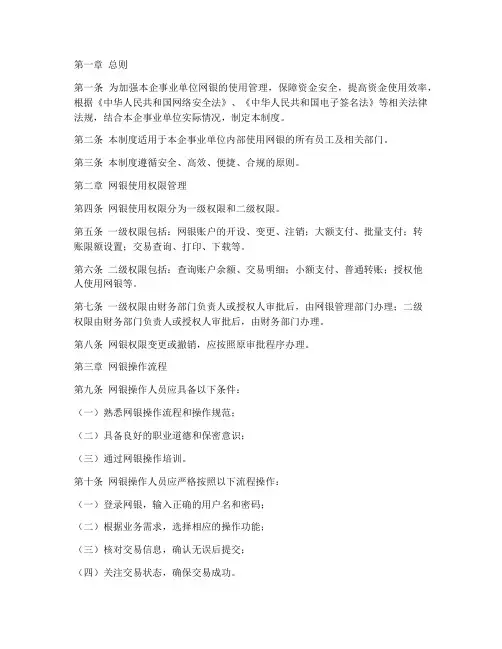 企事业单位网银管理制度