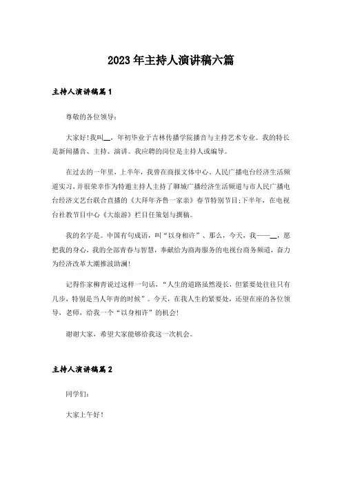2023年主持人演讲稿六篇